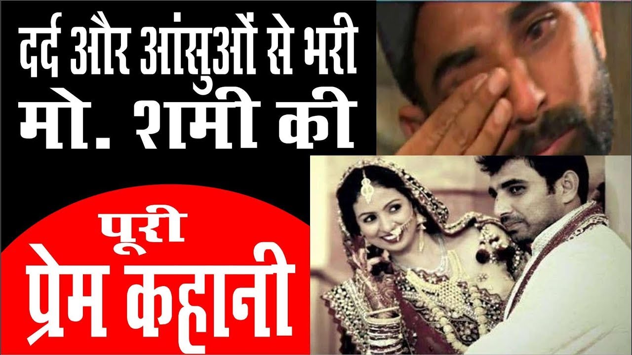 दर्द और आंसुओं से भरी मोहम्मद शमी की पूरी प्रेम कहानी |Mohammed Shami FULL Love Story