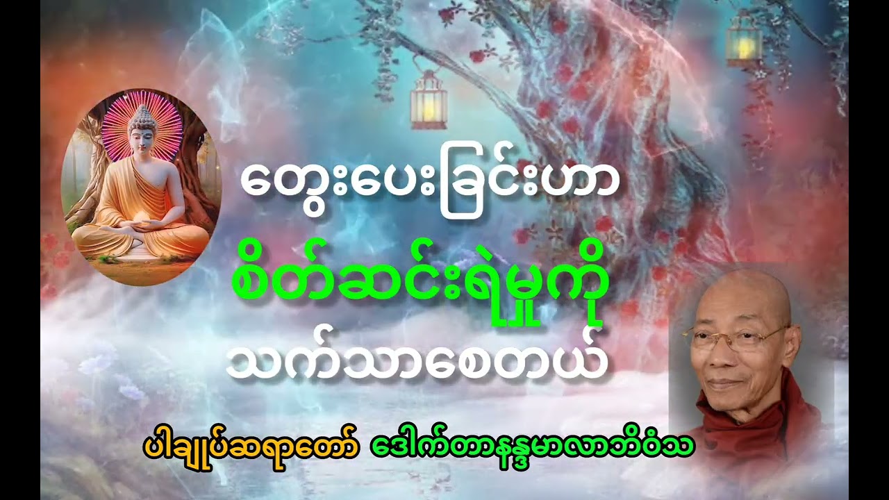 #ပါချုပ်ဆရာတော် တရားတော်များ# ‌အကောင်းဘက်ကတွေးပေးခြင်းဟာ စိတ်ဆင်းရဲမှုကိုသက်သာစေတဲ့။