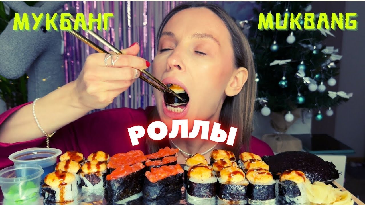 ПОЧЕМУ ПЕРЕЕХАЛА В МОСКВУ / мукбанг роллы, гунканы с лососем #мукбанг #еда #еданакамеру