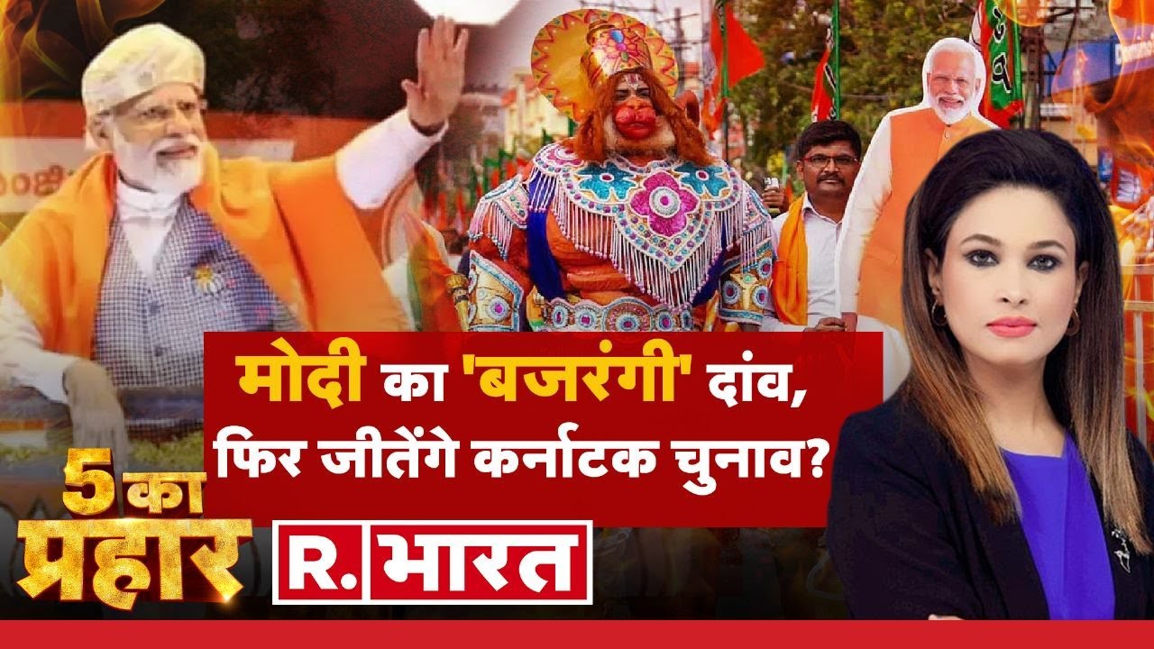5 Ka Prahar: PM Modi का धुंआधार प्रचार, फिर बनेगी सरकार ? | Karnataka Election 2023