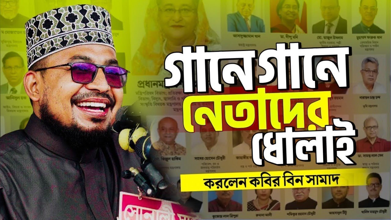 গানে গানে ধোলাই করলেন সকল নেতাকর্মিকে || কবির বিন সামাদ গজল ২০২৬ || kabir bin samad waz 2026 ||