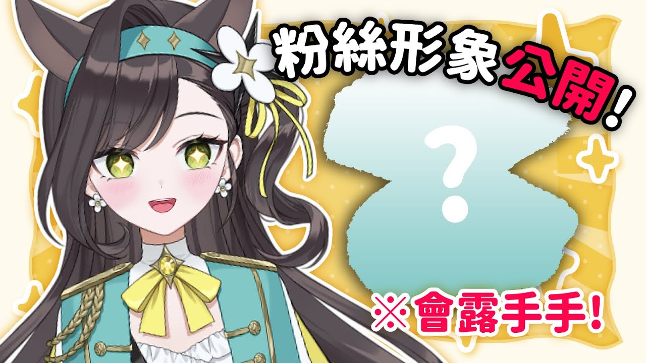 【手手】肝貝們再次集合📢你們要再次嘗試初配信了👀｜貝芮納．尤格里斯｜VerseLink