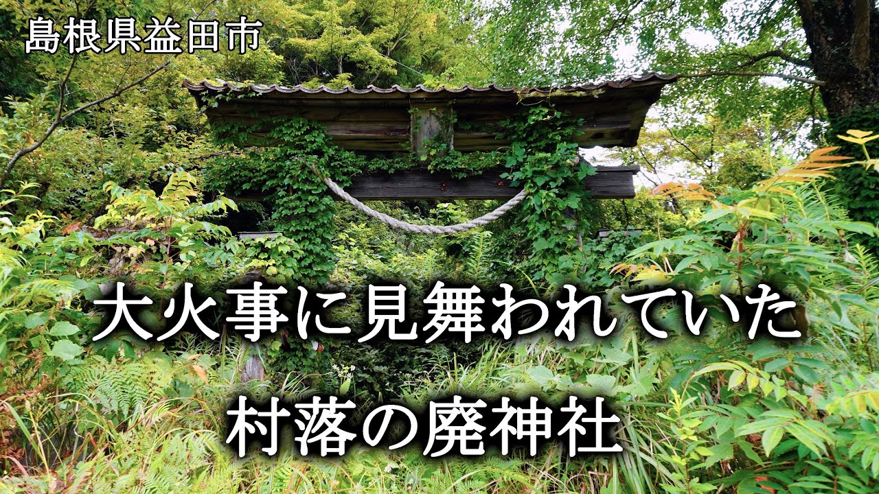 島根県益田市　大火事に見舞われていた村落の廃神社