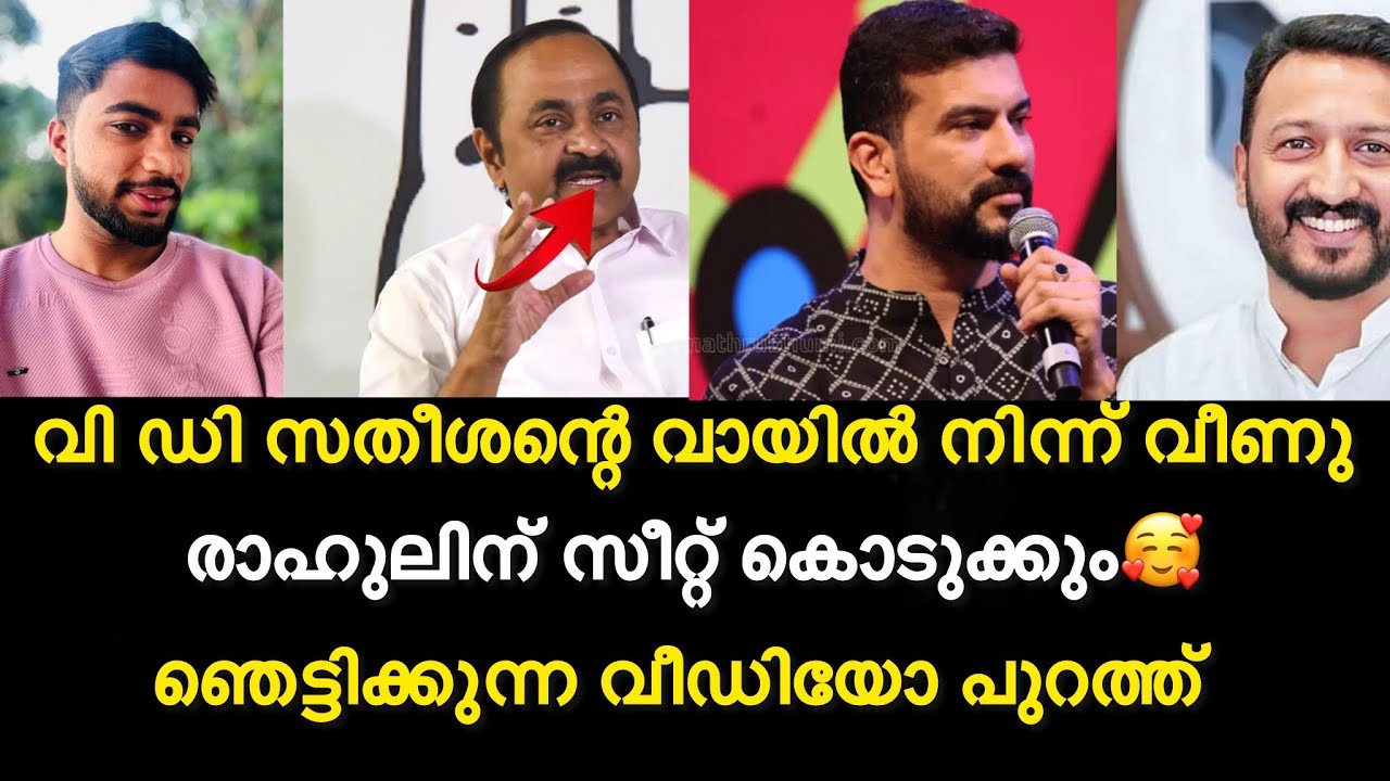 പാലക്കാടിൽ  twift🥰| രാഹുലിന് സ്വീറ്റ്?| അറിയാതെ സതീശൻ പറഞ്ഞത് | ഞെട്ടിക്കുന്ന വീഡിയോ പുറത്ത്