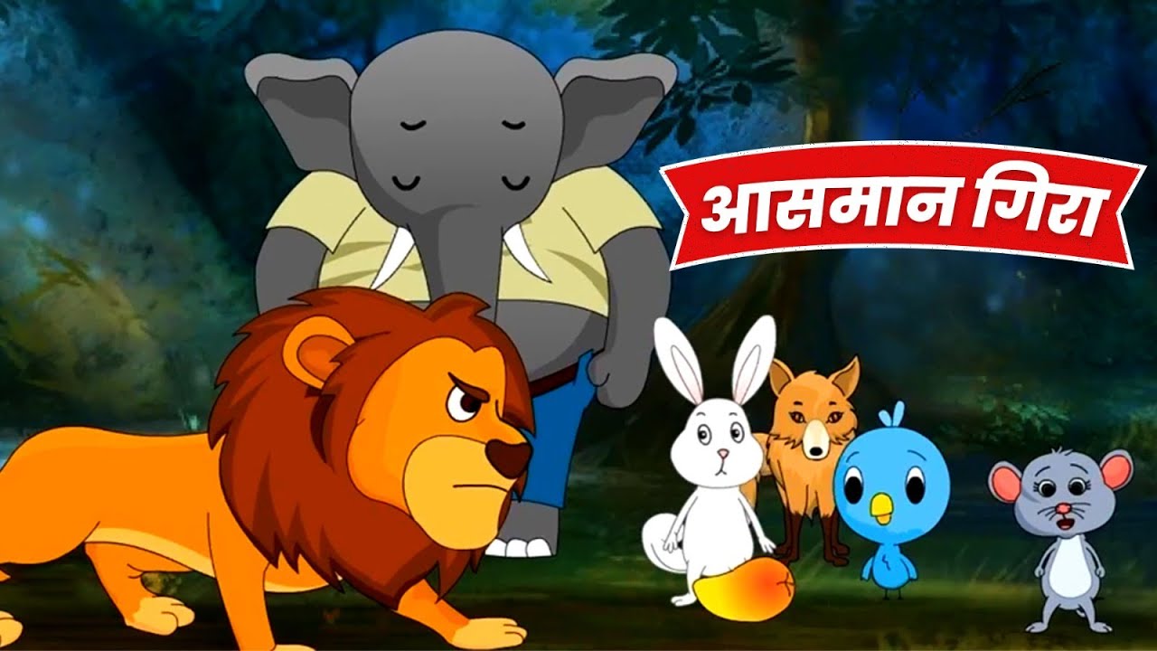 Aasman Gira आसमान गिरा | 2D Hindi Moral Story for Kids | Rachna Sagar