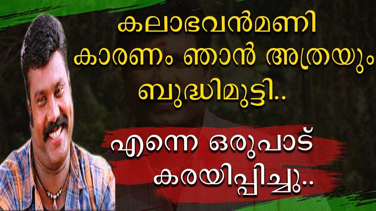 കലാഭവൻ മണി കാരണം ഞാൻ അത്രയും ബുദ്ധിമുട്ടി | Kalabhavan Mani