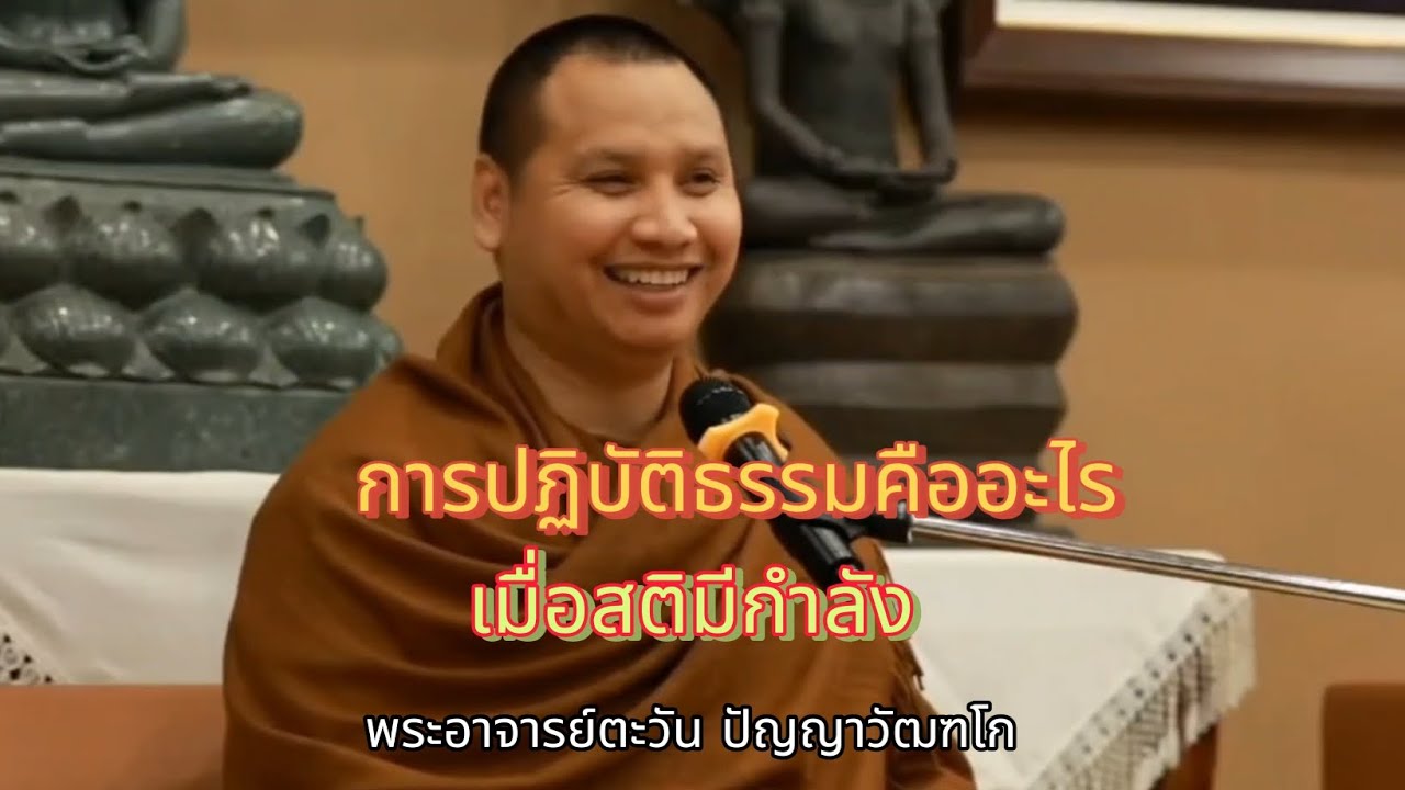 การปฏิบัติธรรมคืออะไร | เมื่อสติมีกำลัง | พระอาจารย์ตะวัน ปัญญาวัฒฑโก