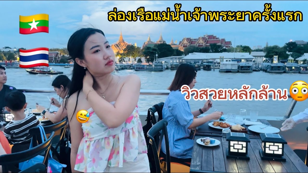 วิวหลักล้านสาวพม่า🇲🇲ล่องเรือแม่น้ำเจ้าพระยาครั้งแรกหรูหรา อลังการสุดๆ🇹🇭