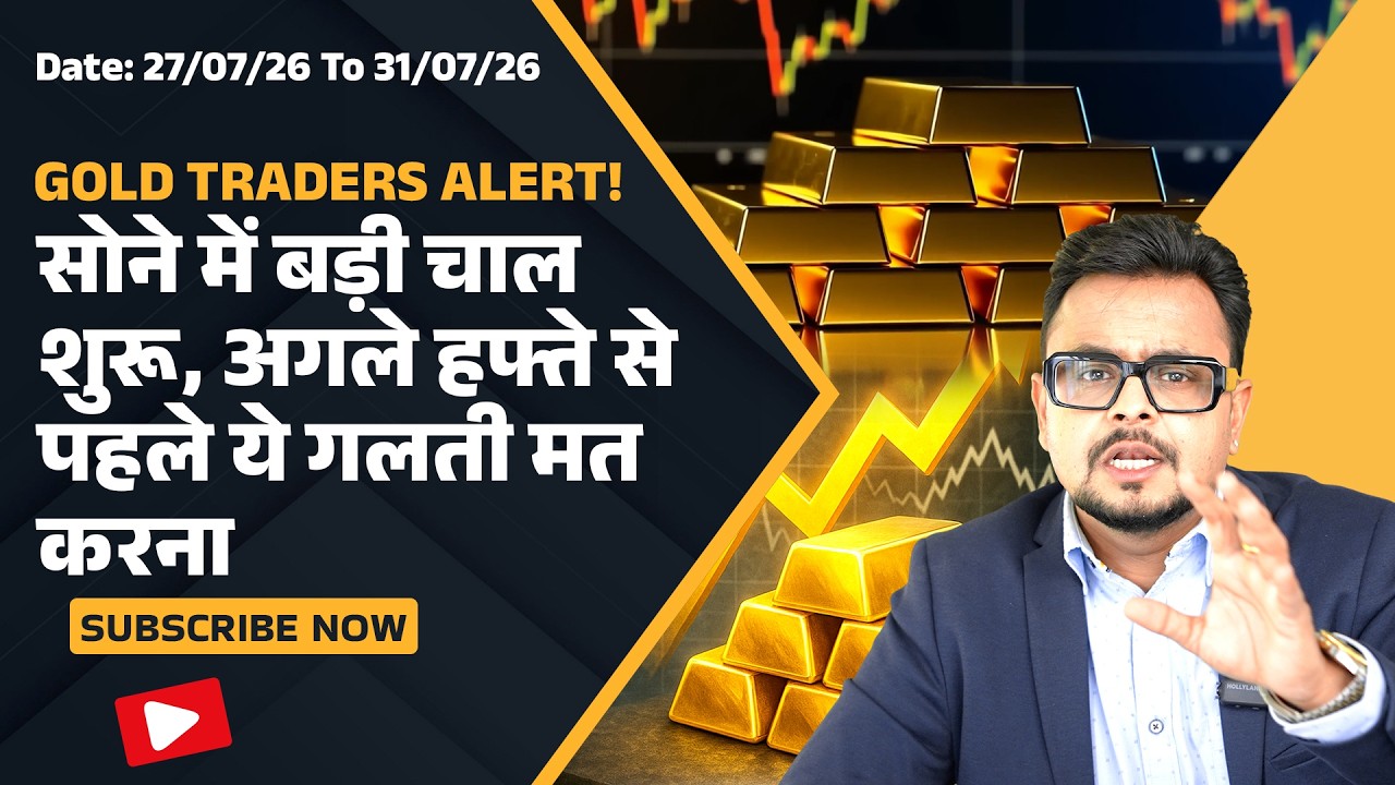 Gold Price Best Levels : सोने में बड़ा Move आने वाला है! Next Week का सबसे बड़ा मौका | Amit Jain