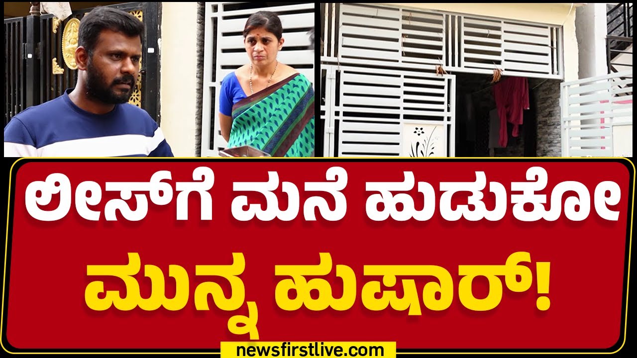 Lease House : ಚಿತ್ರಾ.. ಏನಿದು ವಿಚಿತ್ರ!? | Uttarahalli | Bengaluru | @newsfirstkannada