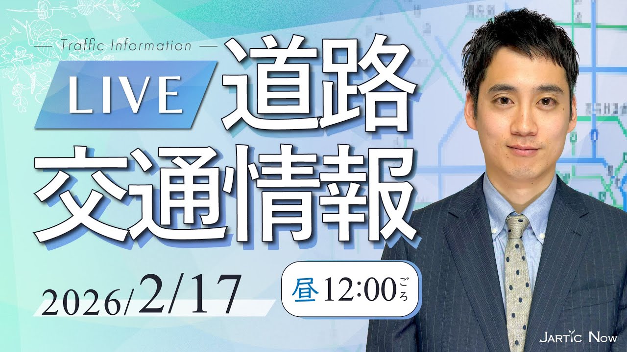 【最新】週末の渋滞予測/道路交通情報LIVE / 2026年2月17日(火)/JARTIC NOW/traffic information