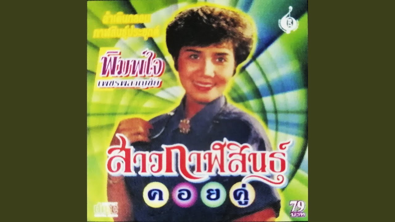 ลำเพลิน จดหมายจากชาวนา