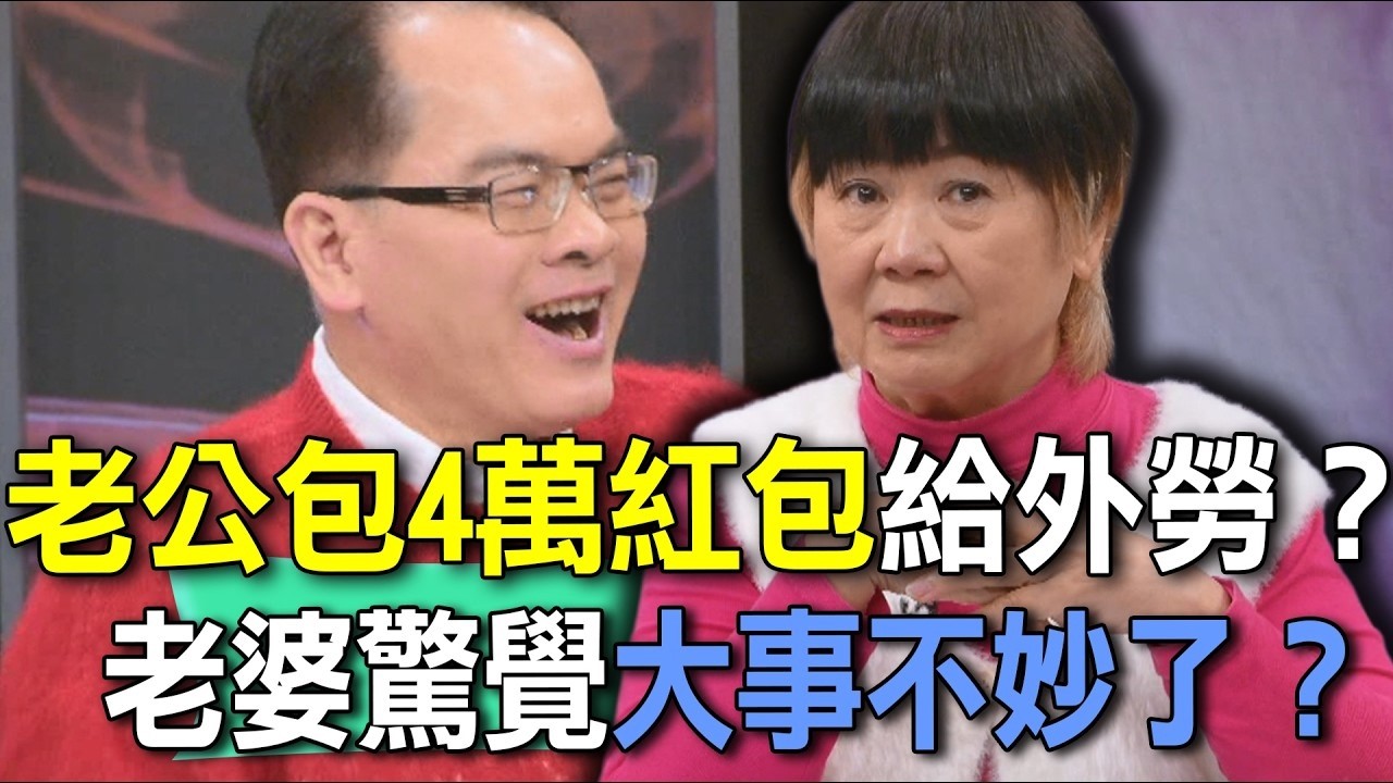 老公包4萬紅包給外勞？老婆驚覺大事不妙了？【新聞挖挖哇】