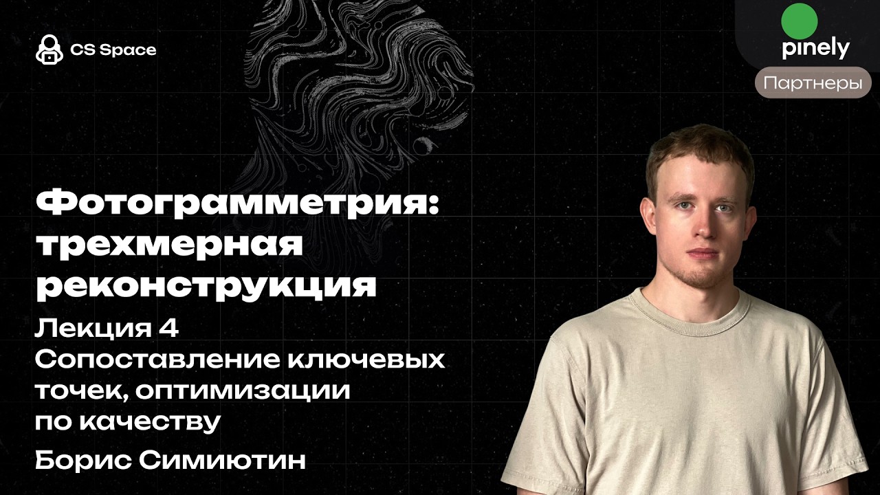 Лекция 4 | Сопоставление ключевых точек, оптимизации по качеству