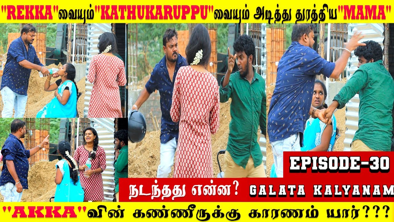 😪கண்ணீருடன் மனைவி👸🏻|😤“Kathukarupu”யை👊அடித்து விரட்டிய😡மாமா! #wife #sad #video #gonewrong