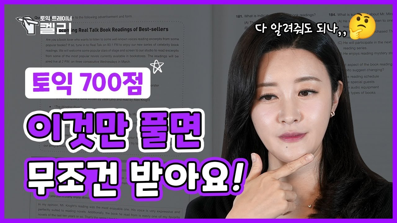 ⭐700점 목표 필수시청⭐ 토익만점이 알려주는 700점 풀이방법 RC편 | 토익트레이너 켈리 1화