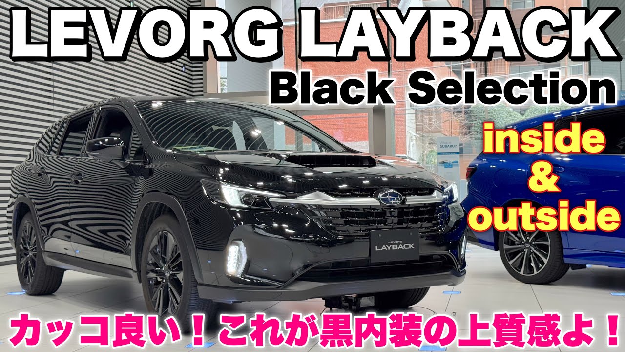 スバル 新型レヴォーグ レイバック 特別仕様車 ブラックセレクションはこれだ！年次改良で待望の黒内装登場！SUBARU LEVORG LAYBACK Black Selection