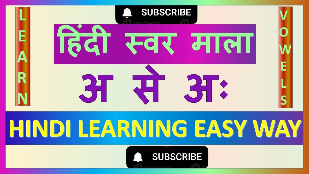 हिंदी स्वर माला - अ से अःh - HINDI LEARNING EASY WAY - LEARN HINDI ALPHABETS