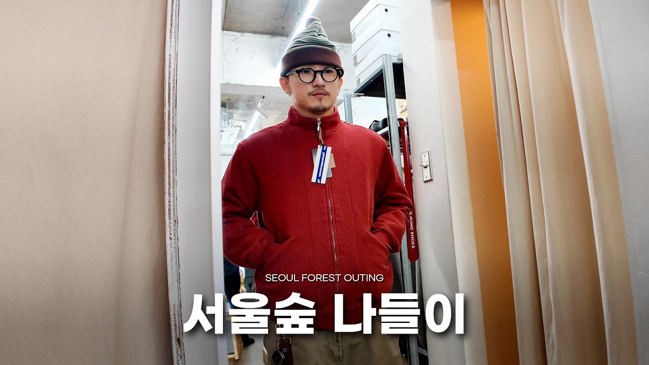 서울숲 옷 구경