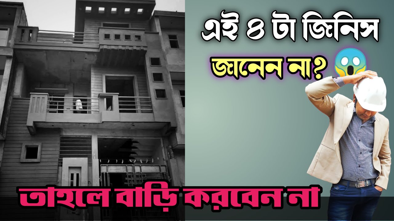 ফাটল মুক্ত 😱বাড়ি চাইলে এই ৪ নিয়ম  আগে মানুন 👇Rules For Cracks FREE HOUSE 😱Long lasting house making