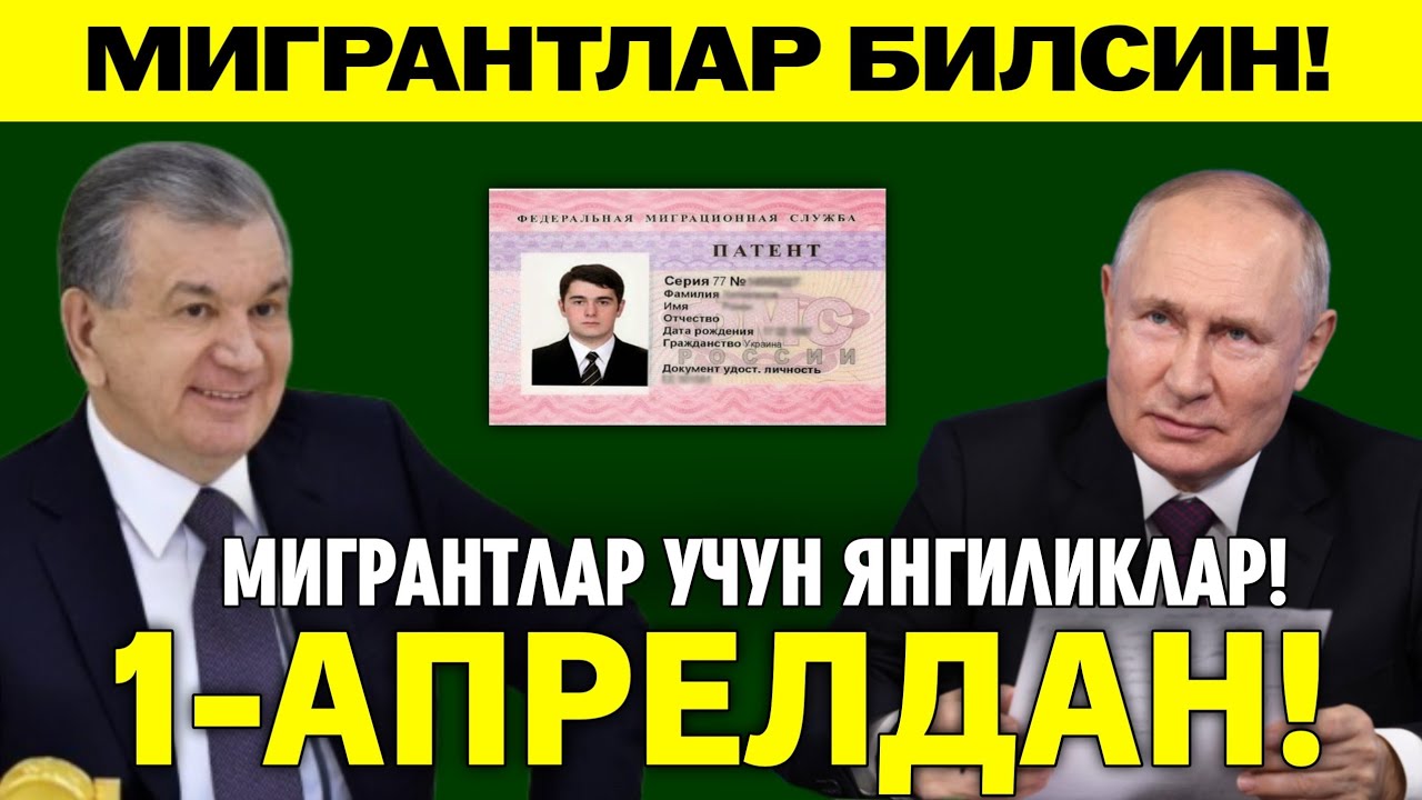 1-АПРЕЛДАН РОССИЯДА МИГРАНТЛАР УЧУН ЯНГИ УКАЗ ТЕЗ ТАРКАТИНГ