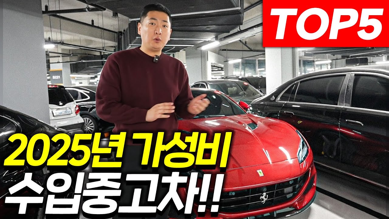 가장 많이 팔리는 최고의 수입 중고차 TOP5