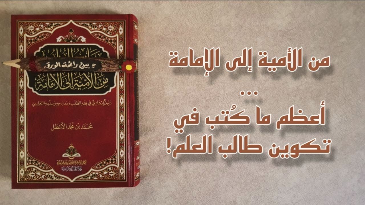 أعظمُ ما كُتب في تكوين طالب العلم.. من الأمية إلى الإمامة!