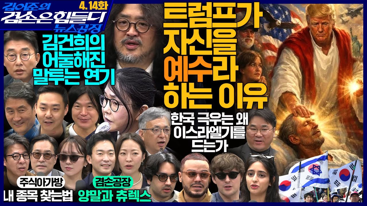 김어준의 겸손은힘들다 뉴스공장 2026년 4월 14일 화요일 [허태정, 김영배, 배덕만X홍승표, 홍사훈X주진우X노종면X오혁진, 주식아가방, 동네사람들, 겸손공장]