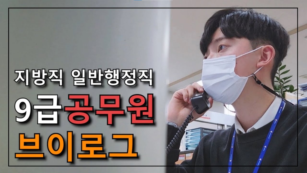 [업무 브이로그#01] 공무원 브이로그 | 지방직 일반행정직 9급공무원 브이로그 | 출근부터 퇴근까지