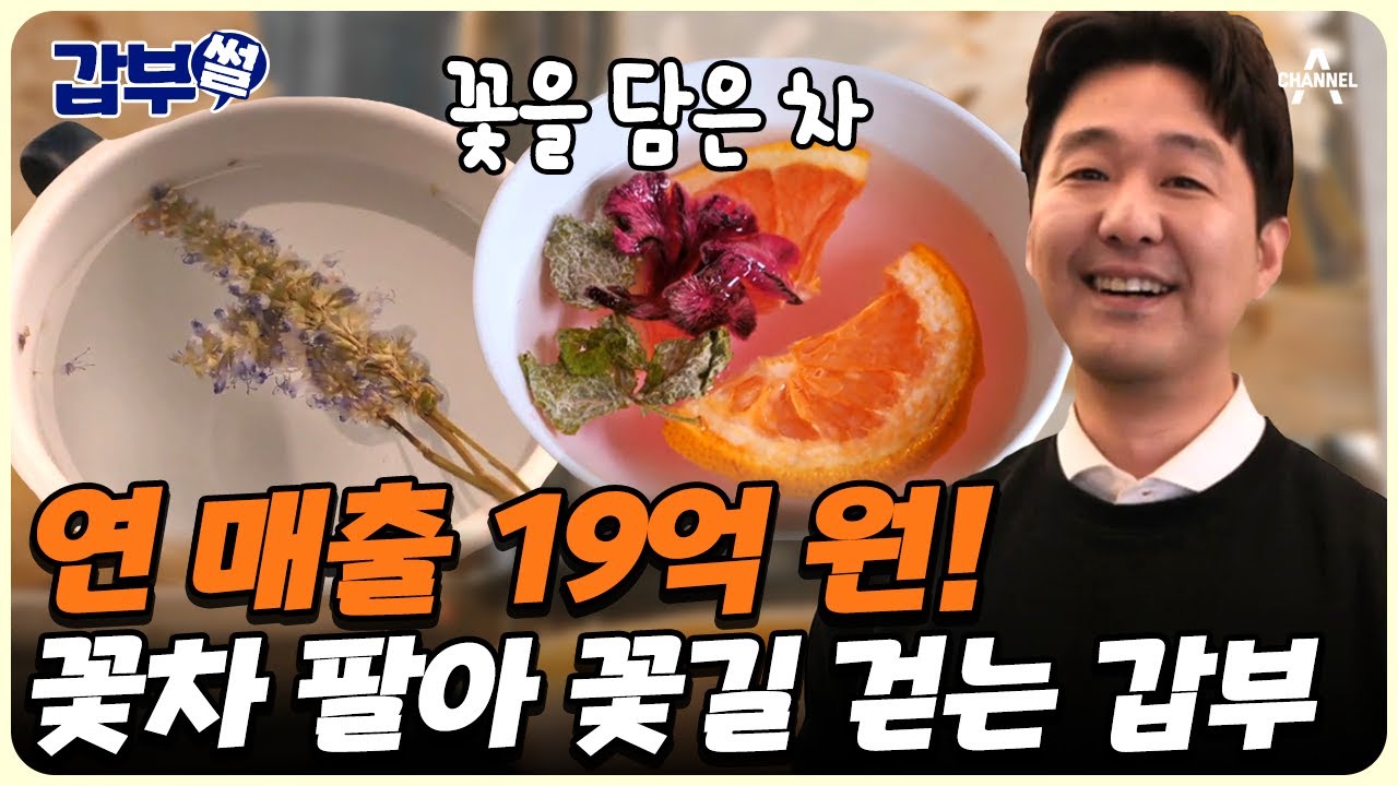 [#갑부썰] 꽃길만 걷게 해줄게~🎶 꽃차로 수출 대박 내고 갑부 됐다! 연이은 사업 실패에도 일어설 수 있던 이유는? | #서민갑부1 431회