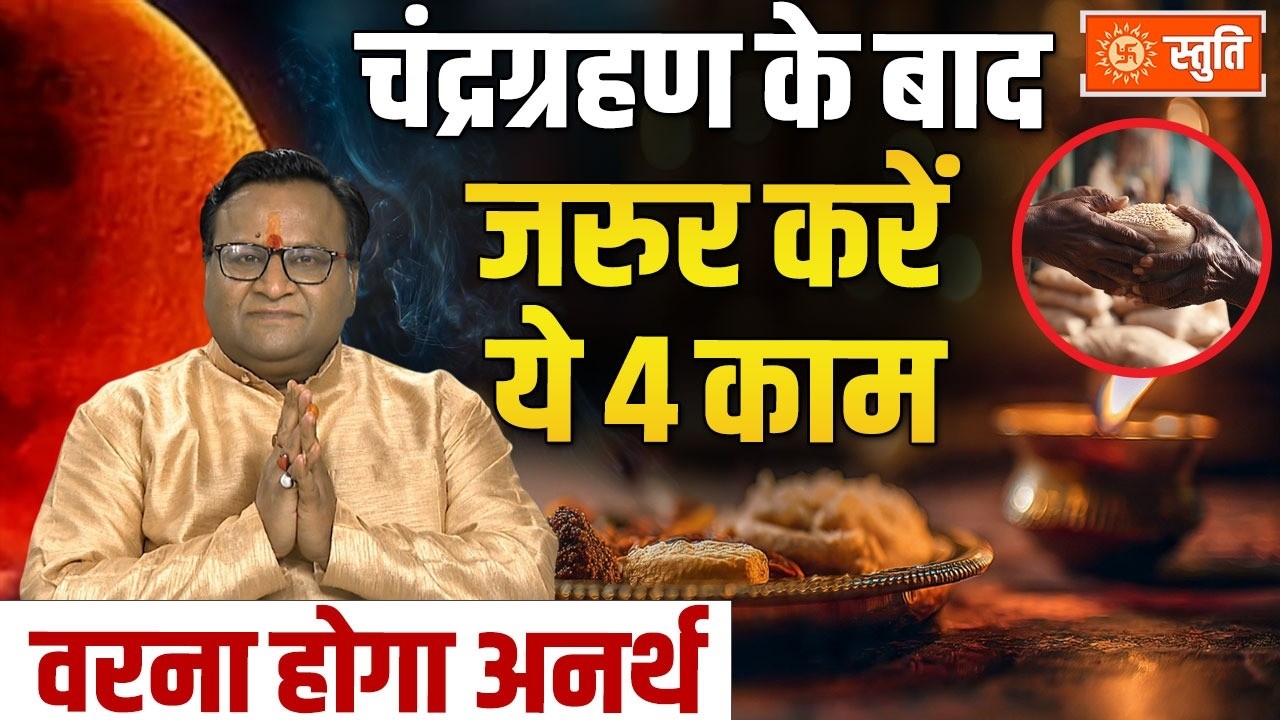 Chandra Grahan 2026 | चंद्र ग्रहण के बाद क्या करें? जानिए जरूरी उपाय | Stuti