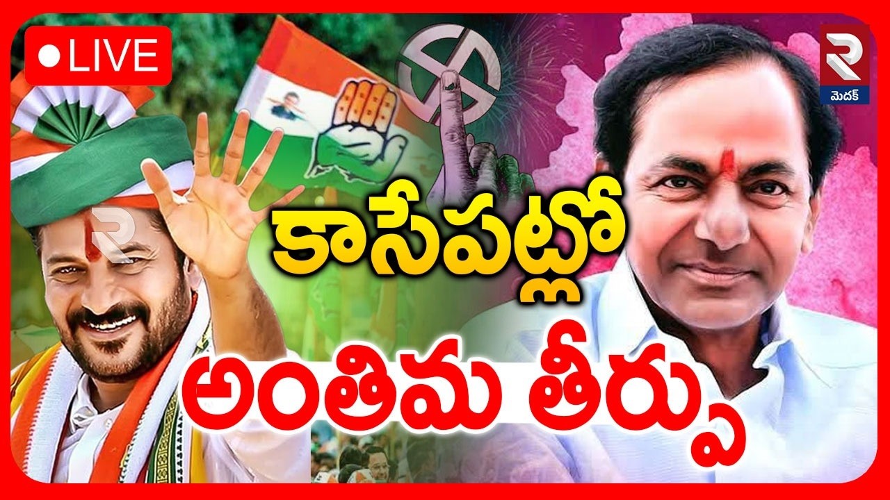 LIVE🔴కాసేపట్లో అంతిమ తీర్పు|Municipal election counting | RTV