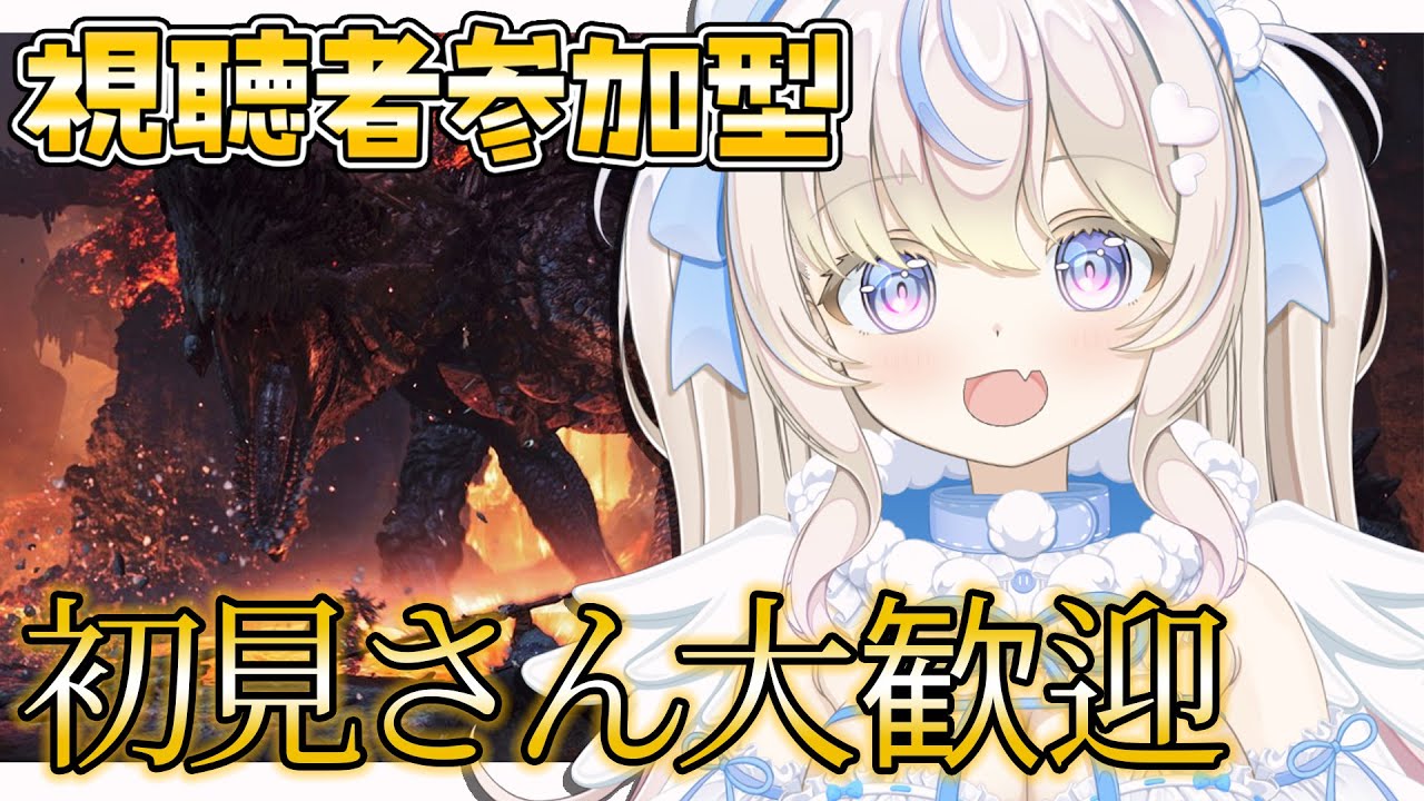 【#モンハンワイルズ｜参加型】ゴグマジオスとか色々やるぅ ＃狩猟笛  ｜初見さん・ROMさん大歓迎【#雪ノ羽音 ｜#vtuber 】