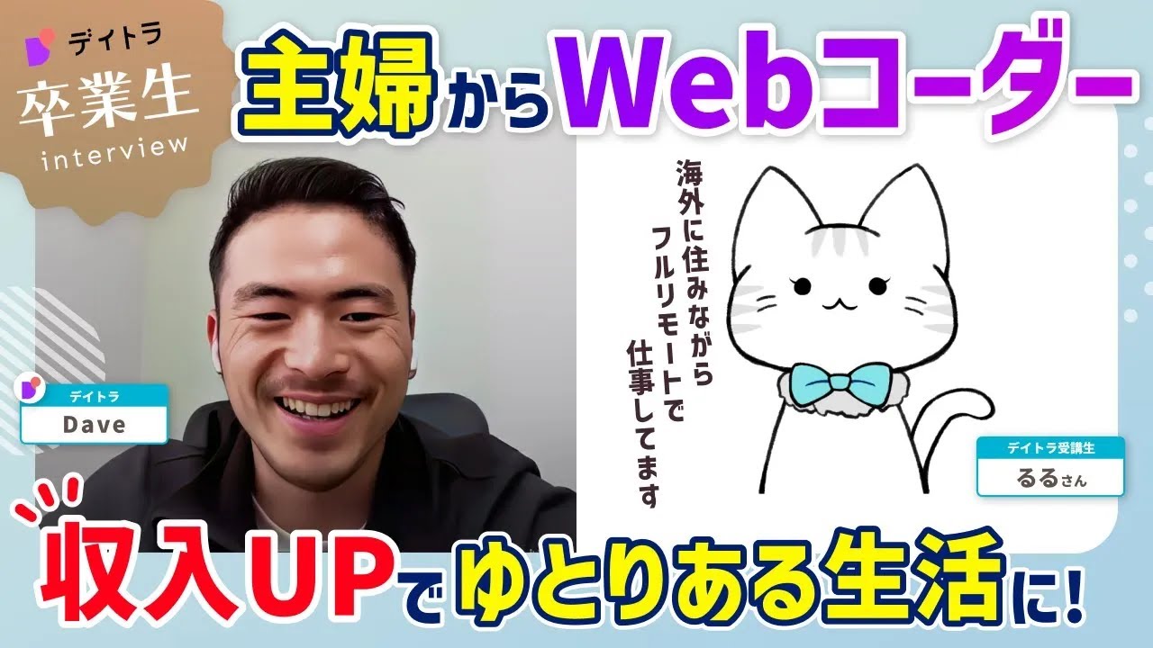 【Web制作】10年以上専業主婦・海外在住！それでもWEB業界に転職できた理由【デイトラ】