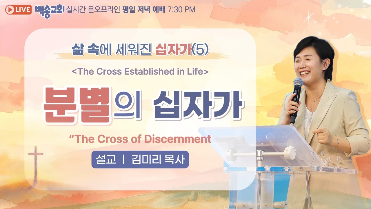[영어 자막] 백송교회 실시간 온라인 수요 저녁 예배 [삶 속에 세워진 십자가 (5) 분별의 십자가 - 김미리 목사] 2026.3.4