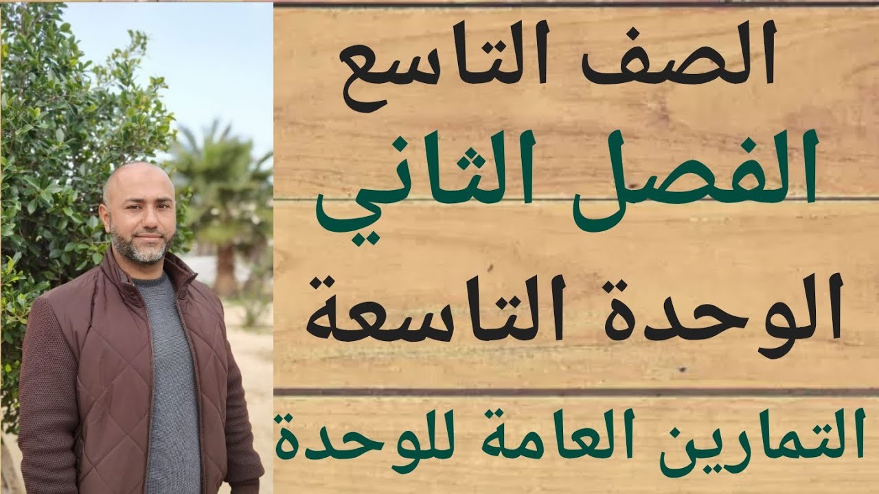 الصف التاسع : التمارين العامة للوحدة التاسعة | ف٢ | الوحدة التاسعة | التمارين العامة