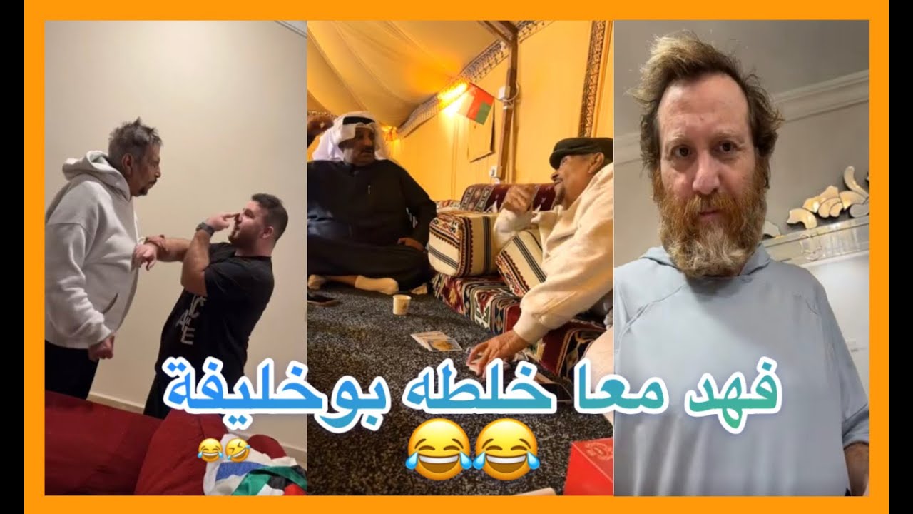 فهد العرادي معا خلطة بوخليفة و بوطلال😂😂 #فهدالعرادي 