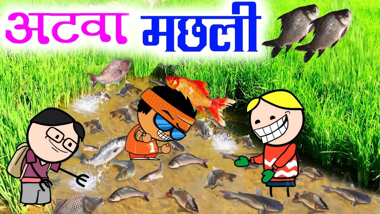 अटवा मछली//खेत में मछली🍲//पितर में मछली खाबों//सीजी कार्टून कॉमेडी वीडियो//cg cartoon comedy 🍲