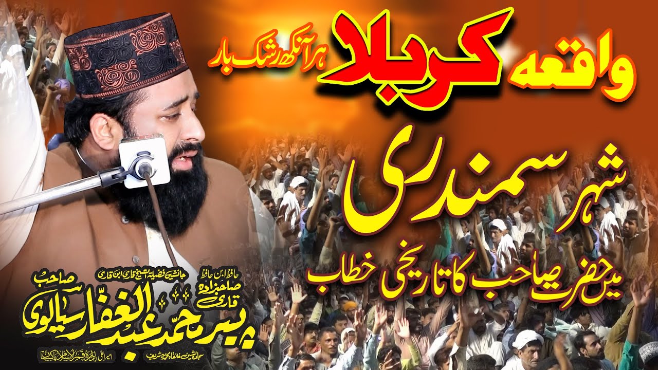 Waqya Karbla  || By Allama Peer Qari Abdul Ghaffar Sialvi Sahib ||