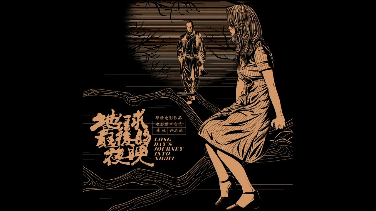 Long Day's Journey Into Night (Original Motion Picture Soundtrack Pt.2) [2018] - 地球最后的夜晚