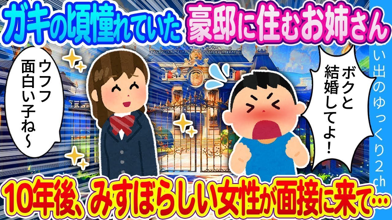 【馴れ初め】ガキの頃憧れていた豪邸に住むお姉さん。10年後、みすぼらしい女性が面接に来た結果