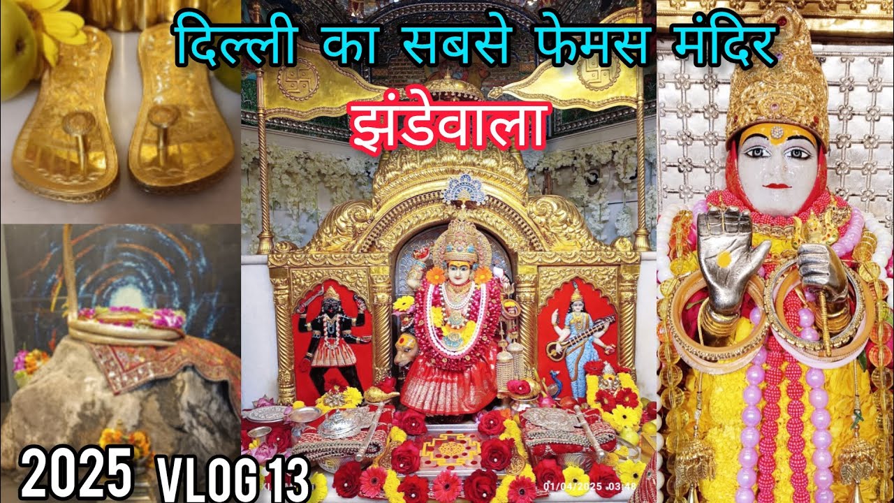 झंडेवालान देवी मंदिर का संपूर्ण इतिहास जनिए इस वीडियो में | Delhi jhandewala 