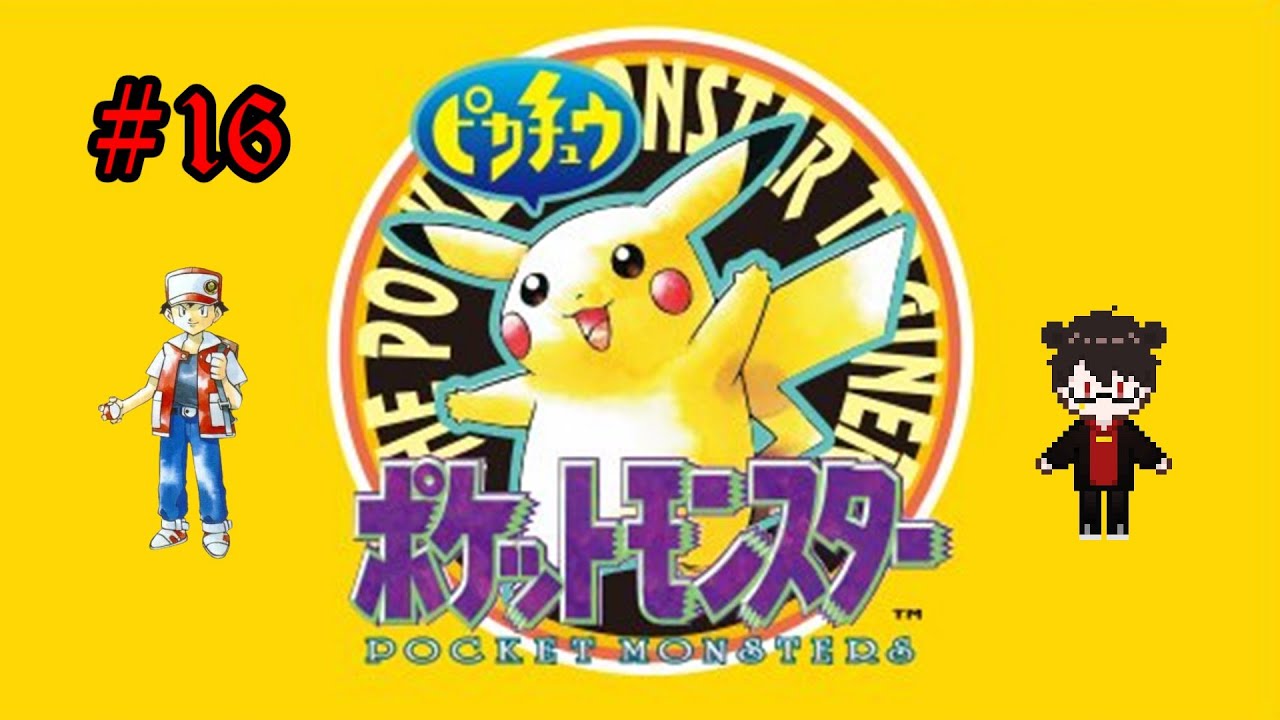 【実況配信】ポケットモンスター ピカチュウ Part16【凄煌ガルシア】