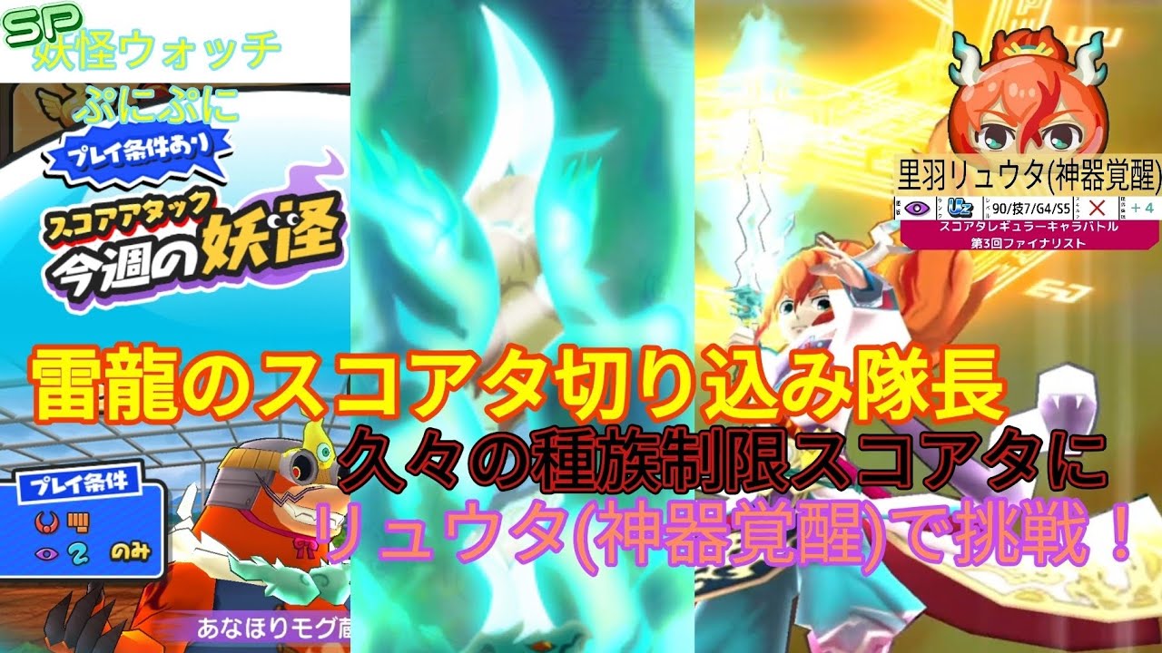 久々の種族制限スコアタに切り込み隊長 リュウタ(神器覚醒)で挑戦！【❮SP❯妖怪ウォッチぷにぷに】