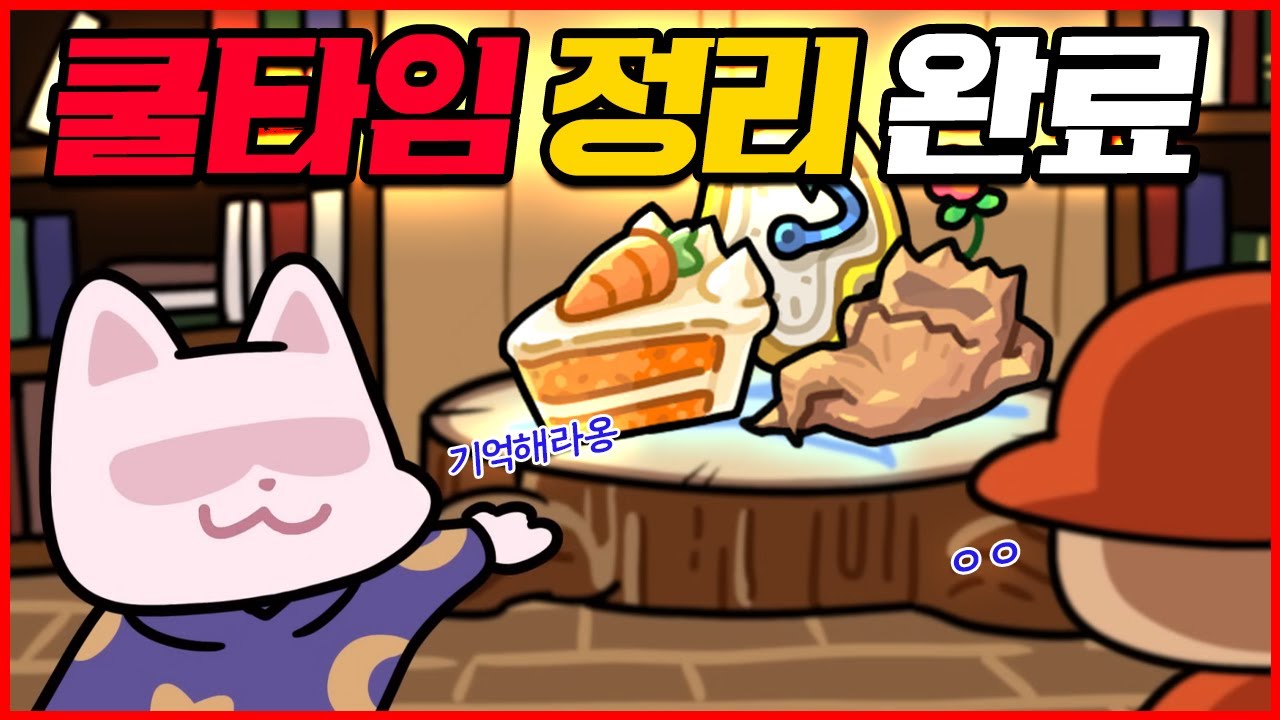 운빨존많겜 쿨타임 전부 공개! 신화&middot;불멸 14개 전원 정리했습니다