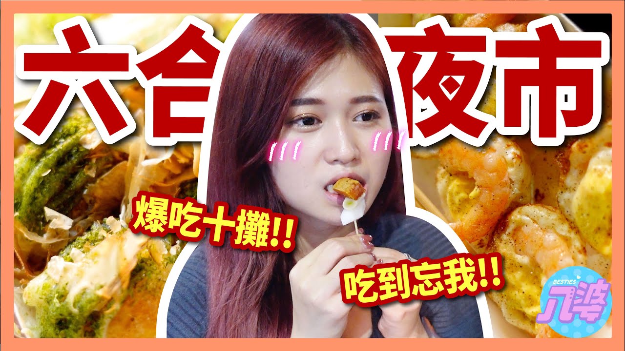 【美食】在地激推？高雄六合夜市必吃美食！有雷嗎？ft.六合夜市｜八婆BESTIES