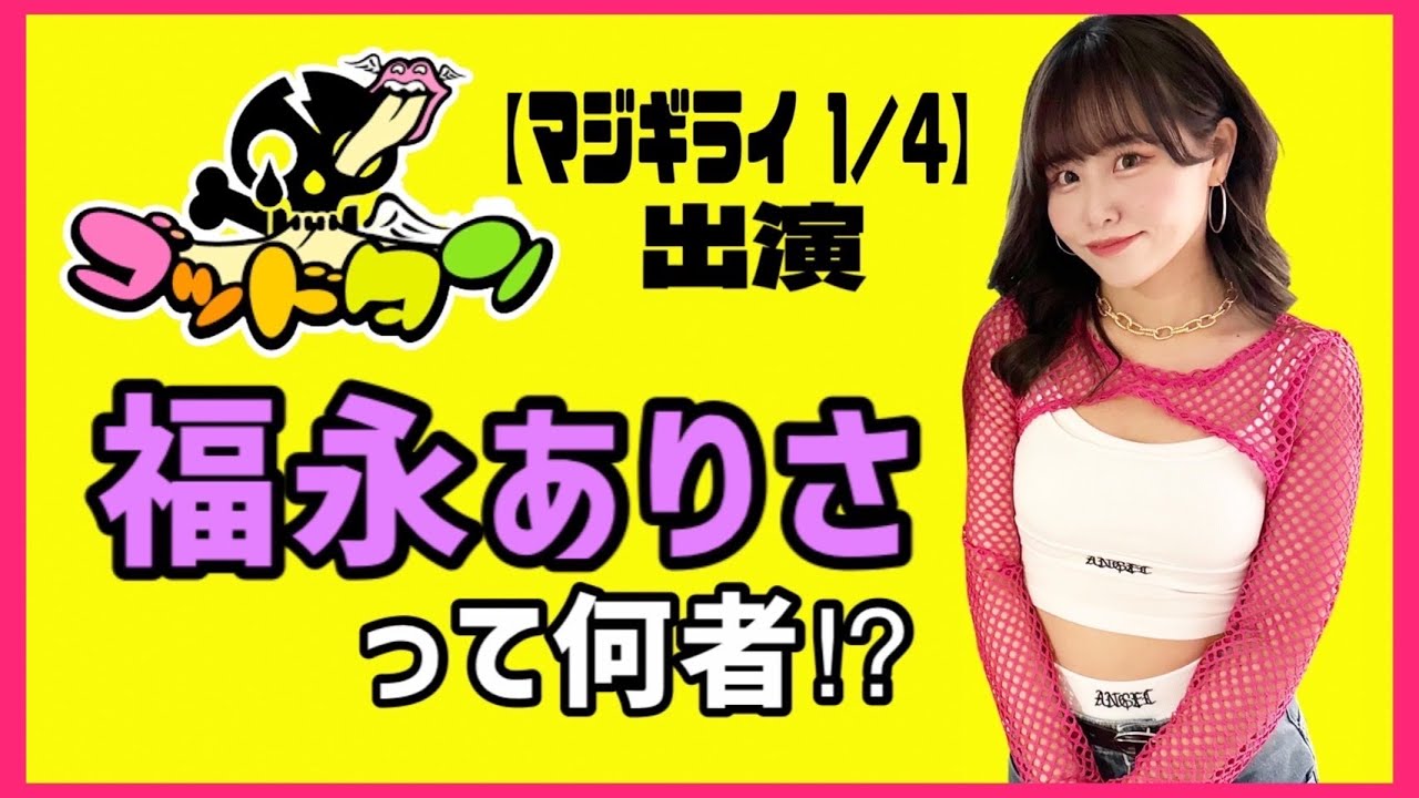 ゴッドタン「マジギライ1/4」出演の福永ありさって何者？