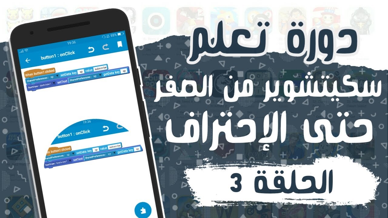 كيفية إستخدام جميع بلوكات Shared Preferences  على سكيتشوير  by Ahmed Dive