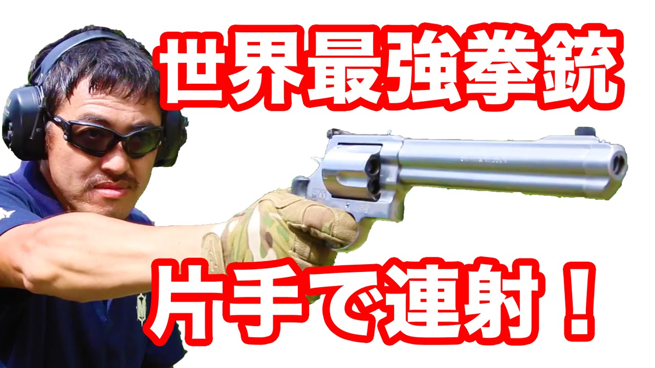 【実弾射撃】世界最強拳銃 S&W M500 を 片手で連射してみた！【マック堺のレビュー動画】#351