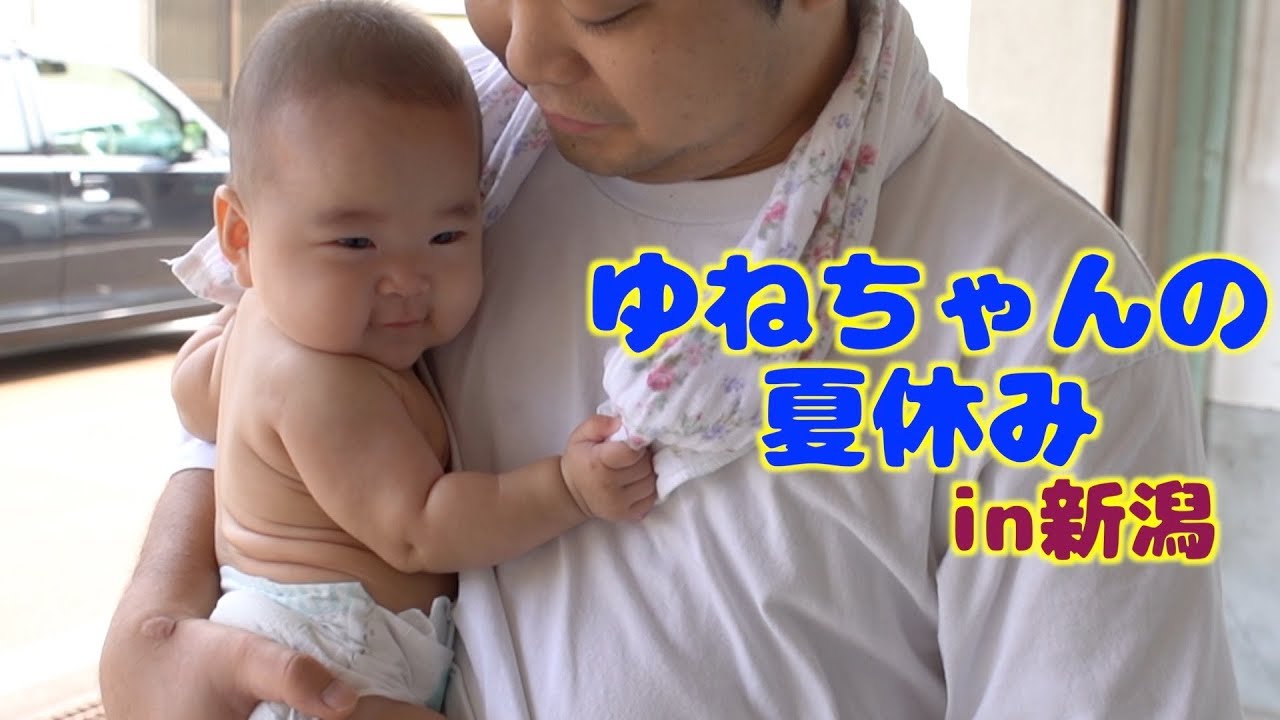 【まったりVLOG】新潟のひいおばあちゃんのお家に遊びに行ってきたよ！！SUMMER vacation baby